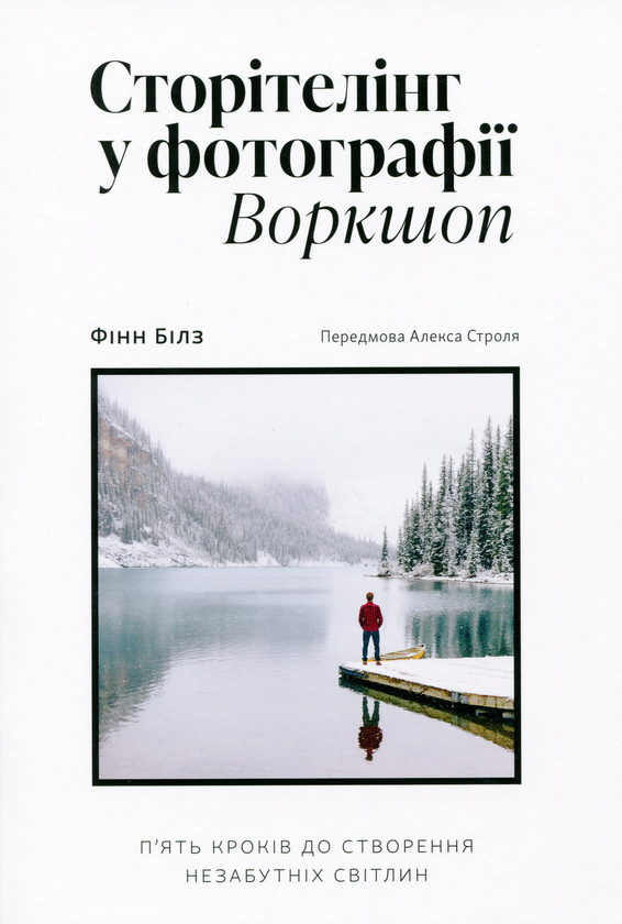«Сторітелінг у фотографії» Фінн Білз