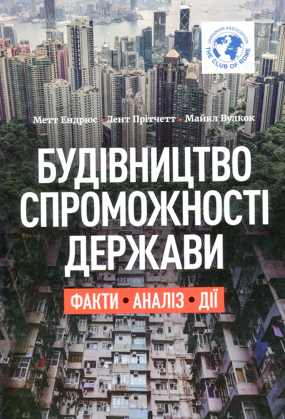 «Будівництво спроможності держави. Факти. Аналіз. Дії» Метт Ендрюс, Лент Прітчетт, Майкл Вулкок