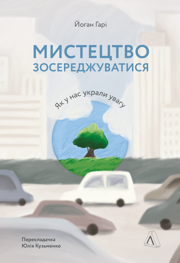 «Мистецтво зосереджуватися. Як у нас вкрали увагу» Йоханн Харі