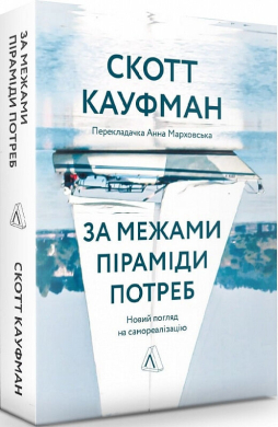 «За межами піраміди потреб. Новий погляд на самореалізацію» Скотт Беррі Кауфман