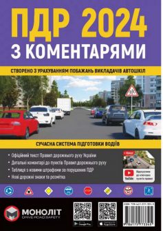 «ПДР 2024 (Правила дорожнього руху 2024 з коментарями)» АВТОР