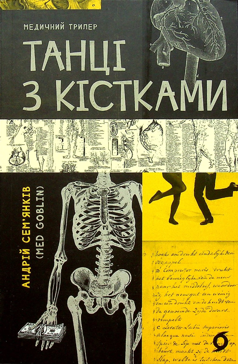 «Танці з кістками» Андрій Сем'янків