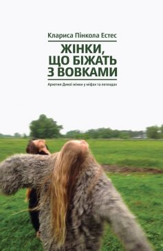 «Жінки, що біжать з вовками. Жіночий архетип у міфах та легендах» Кларісса Пінкола Естес