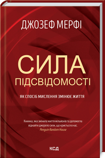 «Сила підсвідомості. Як спосіб мислення змінює життя» Джозеф Мерфі