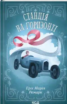 «Станція на горизонті» Еріх Марія Ремарк