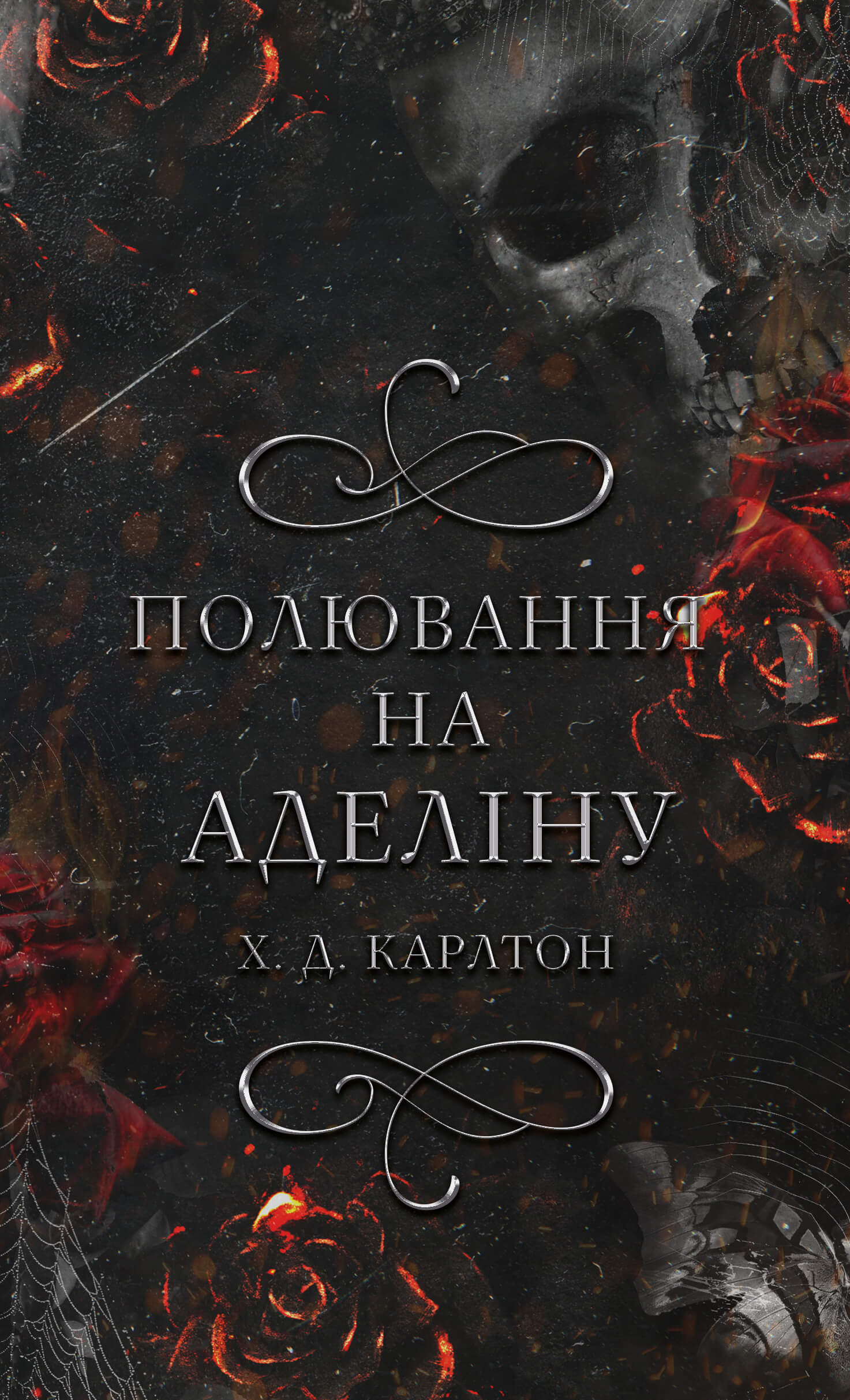 «Гра в кота і мишу. Книга 2: Полювання на Аделіну» Карлтон Х. Д.