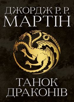 «Танок драконів. Пісня льоду й полум’я. Книга п’ята» Джордж Р. Р. Мартін