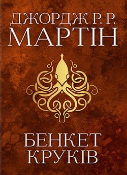 «Бенкет круків. Пісня льоду й полум’я. Книга четверта» Джордж Р. Р. Мартін