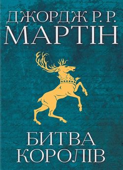 «Пісня льоду й полум’я. Книга 2. Битва королів» Джордж Р. Р. Мартін