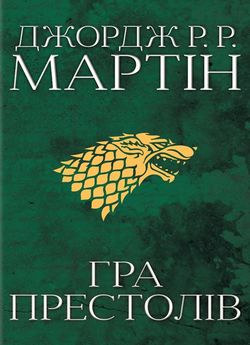 «Пісня льоду й полум’я. Книга 1. Гра престолів» Джордж Р. Р. Мартін