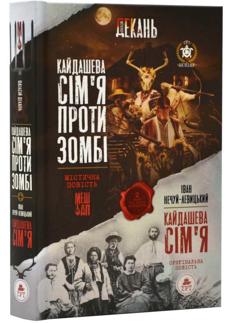 «Кайдашева сім`я проти зомбі» Декань Олексій