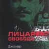 «Лицар свободи» Джохар Дудаєв Скачати (завантажити) безкоштовно книгу pdf, epub, mobi, Читати онлайн без реєстрації