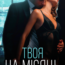 «Твоя на місяць» Наталі Ліон Скачати (завантажити) безкоштовно книгу pdf, epub, mobi, Читати онлайн без реєстрації