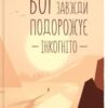 «Бог завжди подорожує інкогніто» Лоран Гунель Скачати (завантажити) безкоштовно книгу pdf, epub, mobi, Читати онлайн без реєстрації