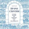 «Брама Європи. Історія України від скіфських воєн до незалежності» Сергій Плохій Скачати (завантажити) безкоштовно книгу pdf, epub, mobi, Читати онлайн без реєстрації