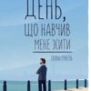 «День, що навчив мене жити» Лоран Гунель Скачати (завантажити) безкоштовно книгу pdf, epub, mobi, Читати онлайн без реєстрації