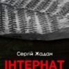 «Інтернат» Сергій Жадан Скачати (завантажити) безкоштовно книгу pdf, epub, mobi, Читати онлайн без реєстрації