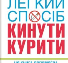 «Легкий спосіб кинути курити» Аллен Карр Скачати (завантажити) безкоштовно книгу pdf, epub, mobi, Читати онлайн без реєстрації