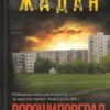«Ворошиловград» Сергій Жадан Скачати (завантажити) безкоштовно книгу pdf, epub, mobi, Читати онлайн без реєстрації