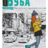 «Буба» Барбара Космовська Скачати (завантажити) безкоштовно книгу pdf, epub, mobi, Читати онлайн без реєстрації