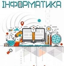 «Iнформатика 10 (11) клас» Морзе Скачати (завантажити) безкоштовно книгу pdf, epub, mobi, Читати онлайн без реєстрації
