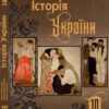 «Історія України 10 клас» Хлібовська, Крижановська, Наумчук Скачати (завантажити) безкоштовно книгу pdf, epub, mobi, Читати онлайн без реєстрації
