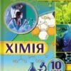 «Хімія 10 клас» Величко Скачати (завантажити) безкоштовно книгу pdf, epub, mobi, Читати онлайн без реєстрації