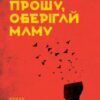 «Прошу, оберігай маму» Шін Ґьонсук Скачати (завантажити) безкоштовно книгу pdf, epub, mobi, Читати онлайн без реєстрації