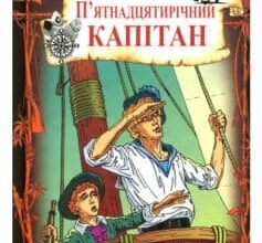 «П’ятнадцятирічний капітан» Жуль Верн Скачати (завантажити) безкоштовно книгу pdf, epub, mobi, Читати онлайн без реєстрації
