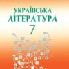 «Українська література 7 клас» Олександр Авраменко Скачати (завантажити) безкоштовно книгу pdf, epub, mobi, Читати онлайн без реєстрації