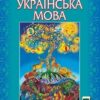 «Українська мова 7 клас» Глазова Скачати (завантажити) безкоштовно книгу pdf, epub, mobi, Читати онлайн без реєстрації