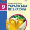 «Українська література 9 клас» Борзенко Скачати (завантажити) безкоштовно книгу pdf, epub, mobi, Читати онлайн без реєстрації