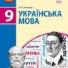 «Українська мова 9 клас» Глазова Скачати (завантажити) безкоштовно книгу pdf, epub, mobi, Читати онлайн без реєстрації