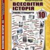 «Всесвітня історія 10 клас» Васильків, Сіромський, Островський Скачати (завантажити) безкоштовно книгу pdf, epub, mobi, Читати онлайн без реєстрації