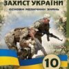 «Захист України 10 клас» Фука Скачати (завантажити) безкоштовно книгу pdf, epub, mobi, Читати онлайн без реєстрації