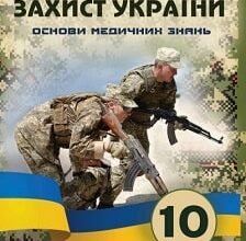 «Захист України 10 клас» Фука Скачати (завантажити) безкоштовно книгу pdf, epub, mobi, Читати онлайн без реєстрації