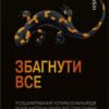 «Збагнути все. Розшифрування чотирьох мільярдів років життя на Землі» Ніл Шубін Скачати (завантажити) безкоштовно книгу pdf, epub, mobi, Читати онлайн без реєстрації