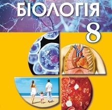«Біологія 8 клас» Матяш Скачати (завантажити) безкоштовно книгу pdf, epub, mobi, Читати онлайн без реєстрації