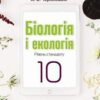 «Біологія і екологія 10 клас» Андерсон Скачати (завантажити) безкоштовно книгу pdf, epub, mobi, Читати онлайн без реєстрації