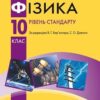 «Фізика 10 клас» Бар’яхтар Скачати (завантажити) безкоштовно книгу pdf, epub, mobi, Читати онлайн без реєстрації