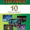 «Географія 10 клас» Пестушко Скачати (завантажити) безкоштовно книгу pdf, epub, mobi, Читати онлайн без реєстрації