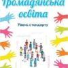«Громадянська освіта 10 клас» Бакка Скачати (завантажити) безкоштовно книгу pdf, epub, mobi, Читати онлайн без реєстрації