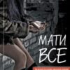 «Мати все» Люко Дашвар Скачати (завантажити) безкоштовно книгу pdf, epub, mobi, Читати онлайн без реєстрації