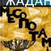 «Месопотамія» Сергій Жадан Скачати (завантажити) безкоштовно книгу pdf, epub, mobi, Читати онлайн без реєстрації
