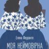 «Моя неймовірна подруга» Елена Ферранте Скачати (завантажити) безкоштовно книгу pdf, epub, mobi, Читати онлайн без реєстрації