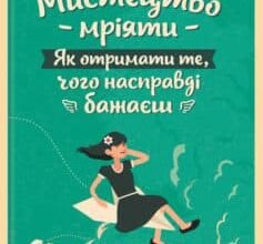«Мистецтво мріяти. Як отримати те чого насправді бажаєш» Барбара Шер Енні Ґоттліб Скачати (завантажити) безкоштовно книгу pdf, epub, mobi, Читати онлайн без реєстрації