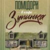 «Смажені зелені помідори в кафе «Зупинка»» Фенні Флеґґ Скачати (завантажити) безкоштовно книгу pdf, epub, mobi, Читати онлайн без реєстрації