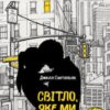 «Світло, яке ми втратили» Джилл Сантополо Скачати (завантажити) безкоштовно книгу pdf, epub, mobi, Читати онлайн без реєстрації