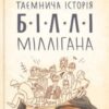 «Таємнича історія Біллі Міллігана» Деніел Кіз Скачати (завантажити) безкоштовно книгу pdf, epub, mobi, Читати онлайн без реєстрації
