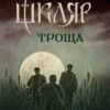 «Троща» Василь Шкляр Скачати (завантажити) безкоштовно книгу pdf, epub, mobi, Читати онлайн без реєстрації